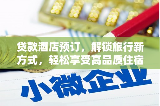 武侯贷款酒店预订，解锁旅行新方式，轻松享受高品质住宿