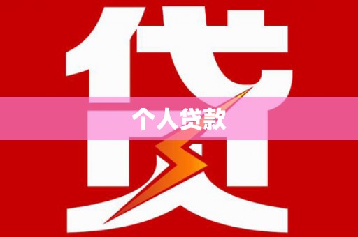 错那个人贷款