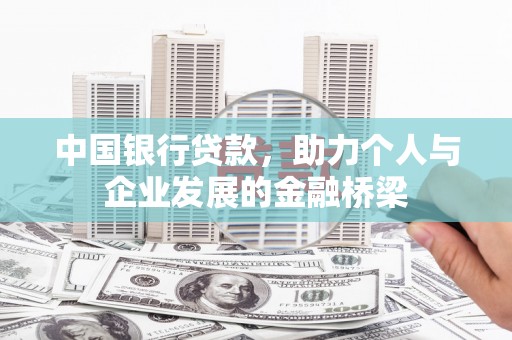 福贡中国银行贷款，助力个人与企业发展的金融桥梁