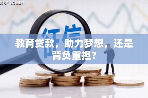 鄄城教育贷款，助力梦想，还是背负重担？