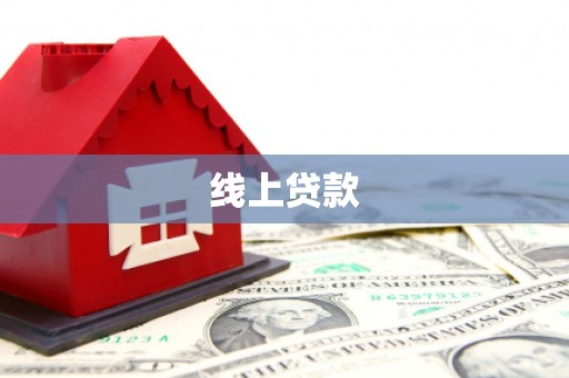 小港线上贷款