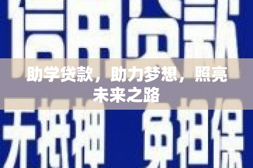 坪林助学贷款，助力梦想，照亮未来之路