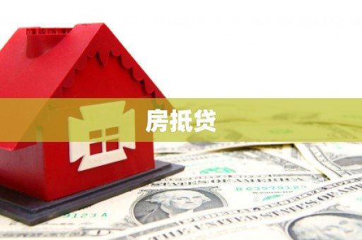 昌平房抵贷