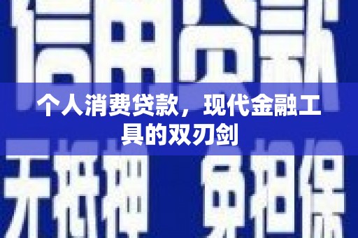 云霄个人消费贷款，现代金融工具的双刃剑