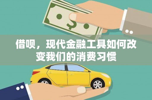 四子王旗借呗，现代金融工具如何改变我们的消费习惯