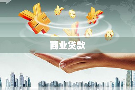 娄烦商业贷款