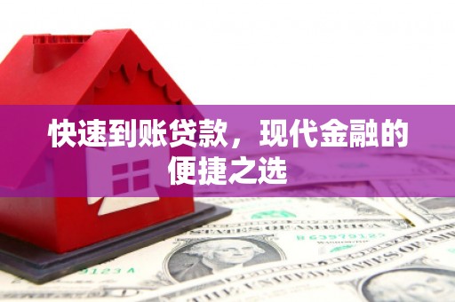 合山快速到账贷款，现代金融的便捷之选