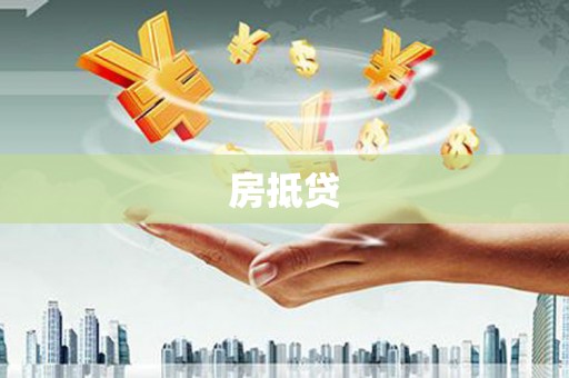 海东房抵贷