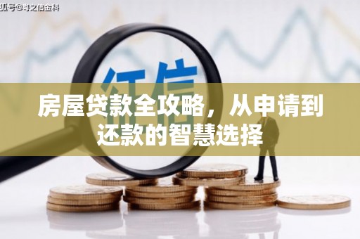 秀山房屋贷款全攻略，从申请到还款的智慧选择