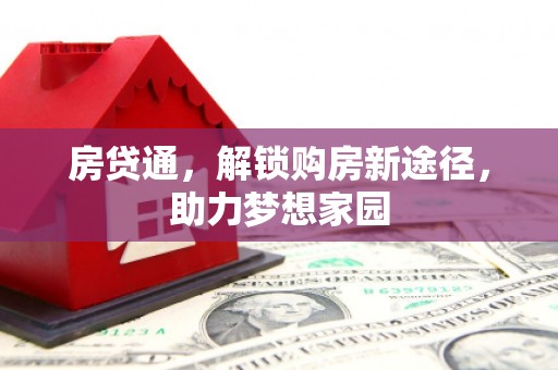 即墨房贷通，解锁购房新途径，助力梦想家园