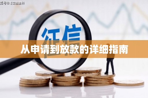 光复从申请到放款的详细指南