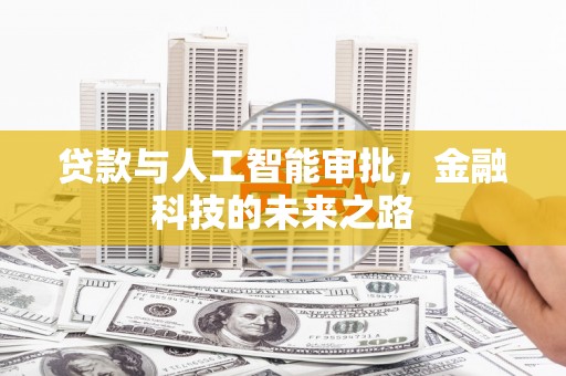 思茅贷款与人工智能审批，金融科技的未来之路