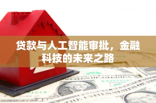 土默特左旗贷款与人工智能审批，金融科技的未来之路