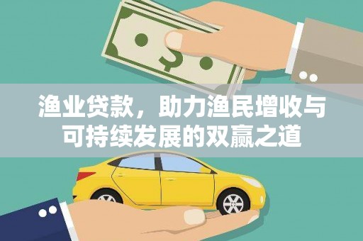 和田县渔业贷款，助力渔民增收与可持续发展的双赢之道
