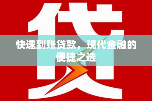 吉安快速到账贷款，现代金融的便捷之选