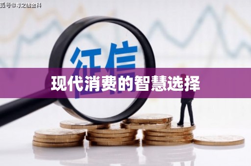 关山现代消费的智慧选择