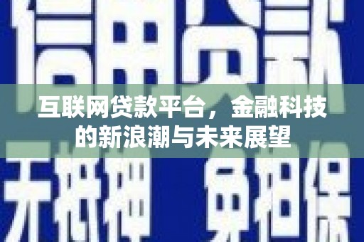 青岛互联网贷款平台，金融科技的新浪潮与未来展望