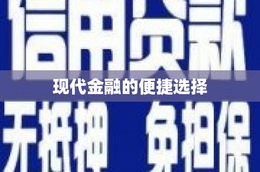 岷县现代金融的便捷选择