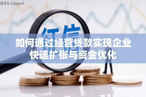 浦江如何通过经营贷款实现企业快速扩张与资金优化