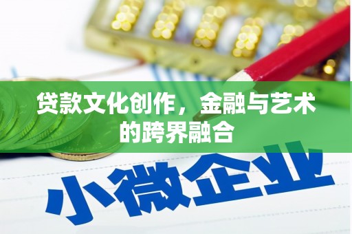 南陵贷款文化创作，金融与艺术的跨界融合