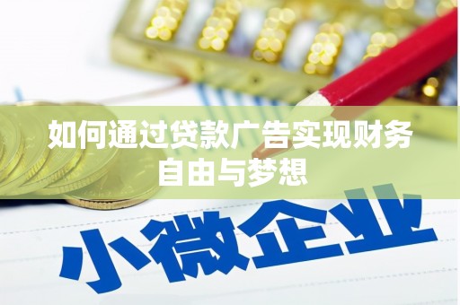 濮阳如何通过贷款广告实现财务自由与梦想