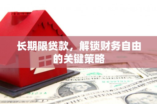 锡林郭勒长期限贷款，解锁财务自由的关键策略