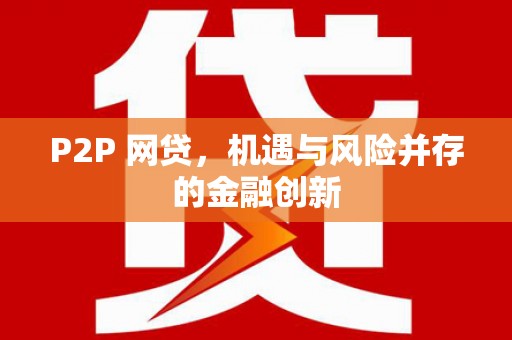 磐安P2P 网贷，机遇与风险并存的金融创新