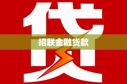 马龙招联金融贷款