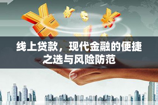 合山线上贷款，现代金融的便捷之选与风险防范