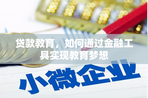 八宿贷款教育，如何通过金融工具实现教育梦想