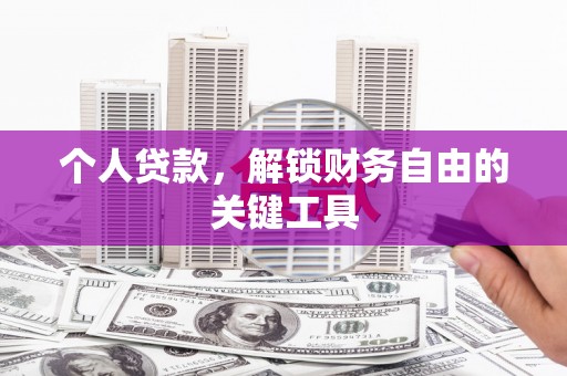 麻涌个人贷款，解锁财务自由的关键工具