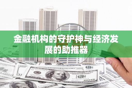 苍溪金融机构的守护神与经济发展的助推器