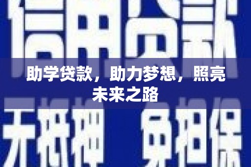 满洲里助学贷款，助力梦想，照亮未来之路