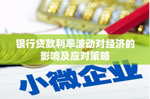 宝应银行贷款利率波动对经济的影响及应对策略