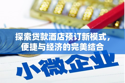 安图探索贷款酒店预订新模式，便捷与经济的完美结合