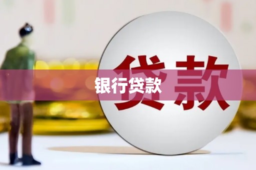 阳泉银行贷款