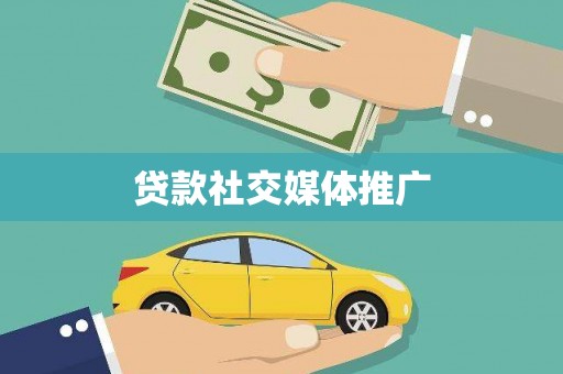 黑龙江贷款社交媒体推广