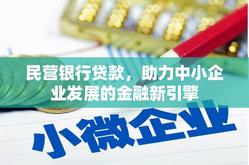 江海民营银行贷款，助力中小企业发展的金融新引擎