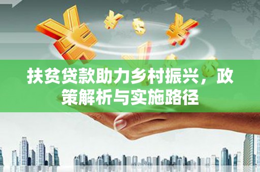 涧西扶贫贷款助力乡村振兴，政策解析与实施路径