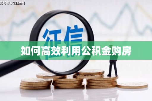凯里如何高效利用公积金购房