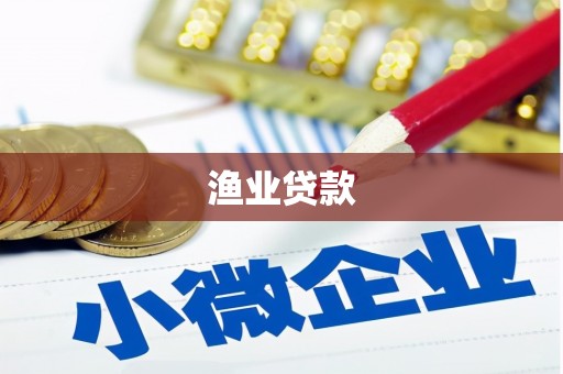 零陵渔业贷款