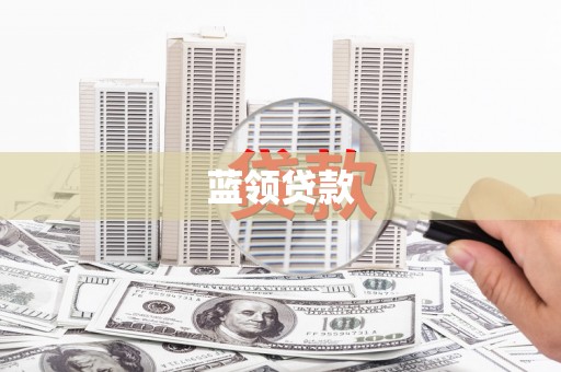 丰润蓝领贷款