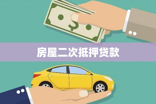 叶城房屋二次抵押贷款