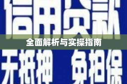 丰都全面解析与实操指南