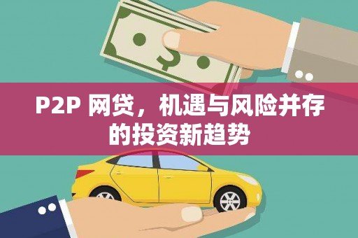 伊春P2P 网贷，机遇与风险并存的投资新趋势