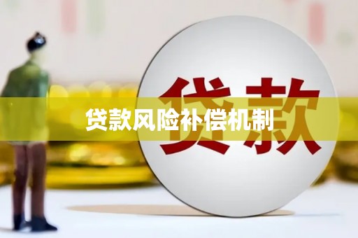 马边贷款风险补偿机制