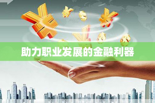 那曲助力职业发展的金融利器