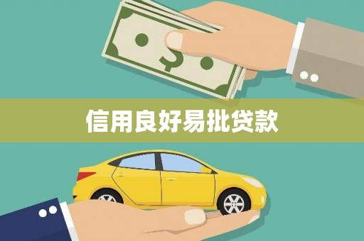 宣城信用良好易批贷款