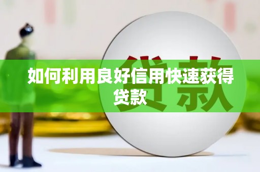 额济纳旗如何利用良好信用快速获得贷款