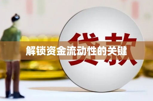 汉源解锁资金流动性的关键